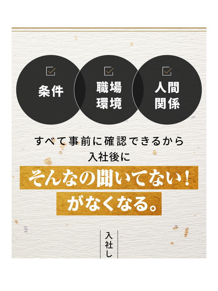 条件 職場環境 人間関係 すべて事前に確認できるから入社後にそんなの聞いてない！がなくなる。入社してから