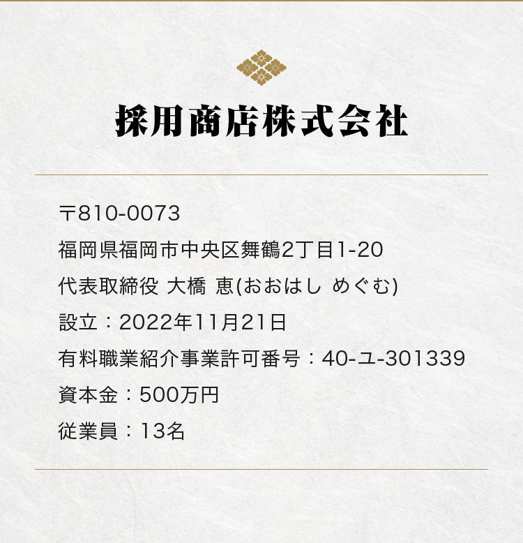 採用商店株式会社