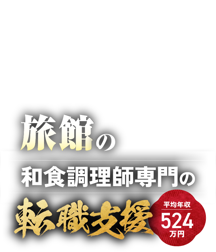 業界初 旅館の和食調理師専門の転職支援