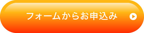 フォームからお申込み