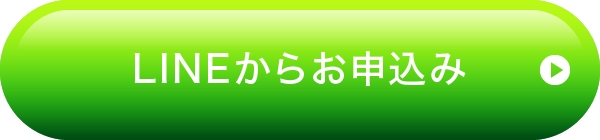 LINEからお申込み