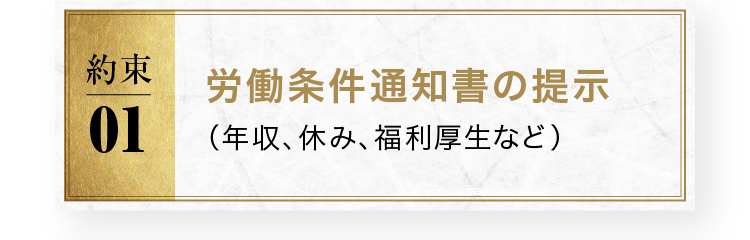 労働条件通知書の提示（年収、休み、福利厚生など）