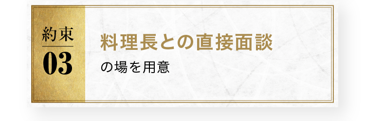 料理長との直接面談の場を用意