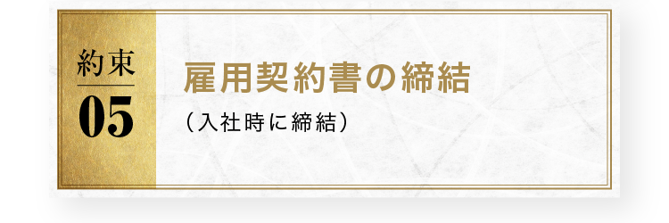 雇用契約書の締結（入社時に締結）